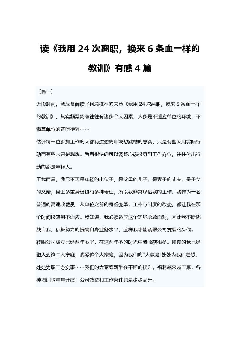 读《我用24次离职，换来6条血一样的教训》有感4篇.docx_第1页