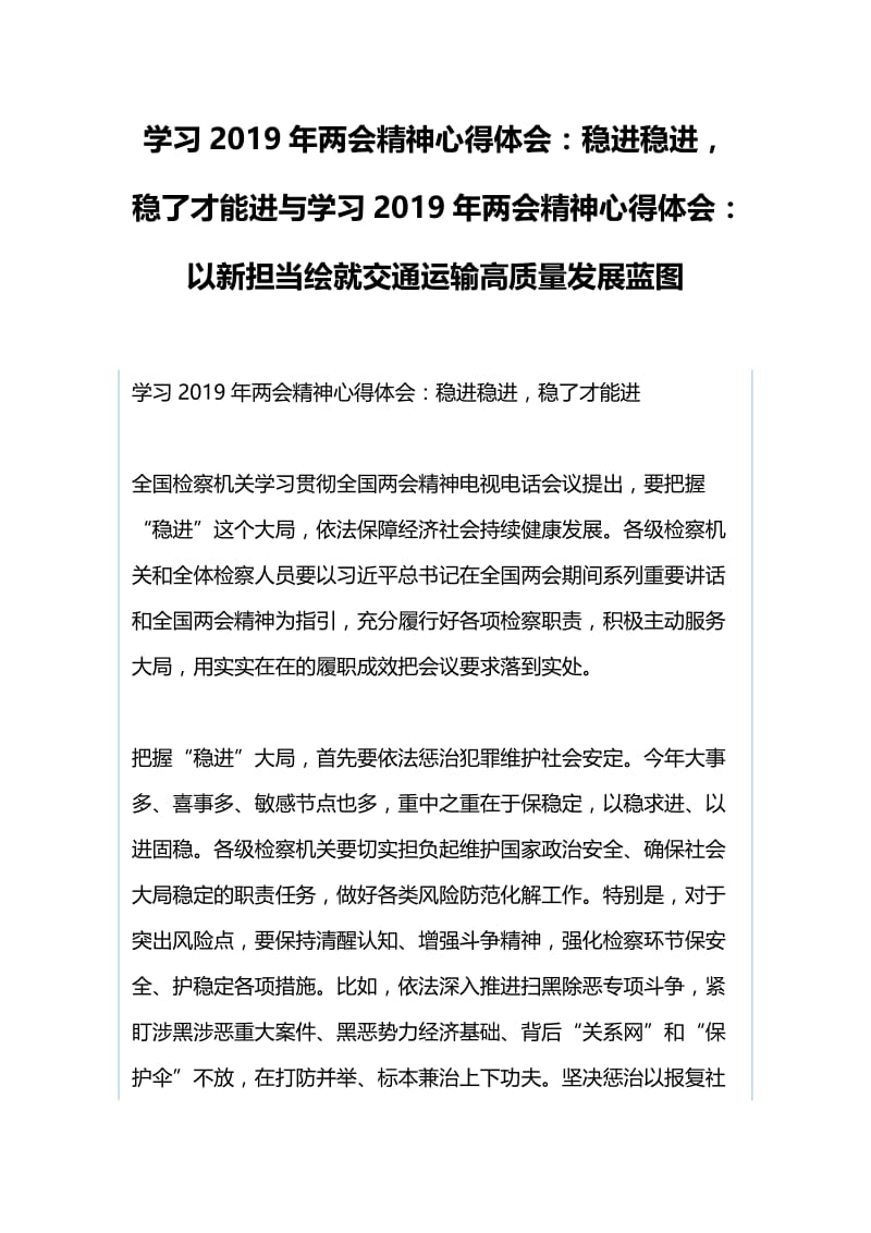 学习2019年两会精神心得体会：稳进稳进，稳了才能进与学习2019年两会精神心得体会：以新担当绘就交通运输高质量发展蓝图.docx_第1页