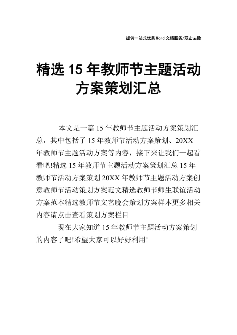 精选15年教师节主题活动方案策划汇总.doc_第1页