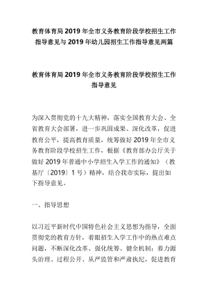 教育体育局2019年全市义务教育阶段学校招生工作指导意见与2019年幼儿园招生工作指导意见两篇.doc