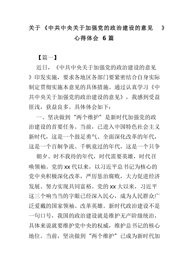 关于《中共中央关于加强党的政治建设的意见》心得体会6篇.doc_第1页