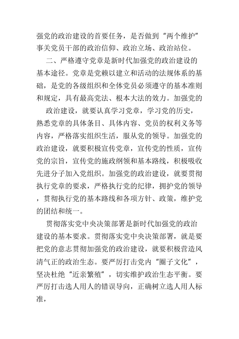 关于《中共中央关于加强党的政治建设的意见》心得体会6篇.doc_第2页