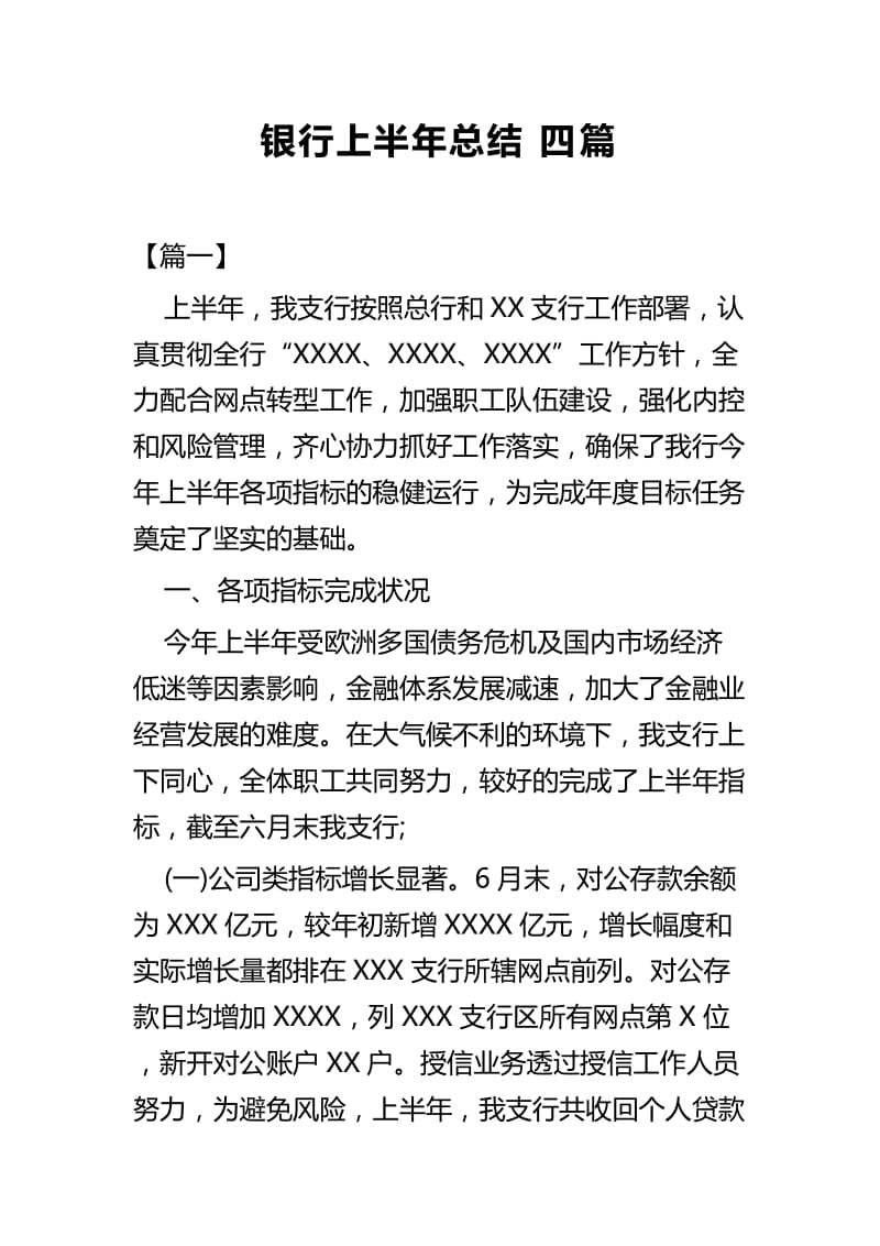 银行上半年总结四篇.docx_第1页