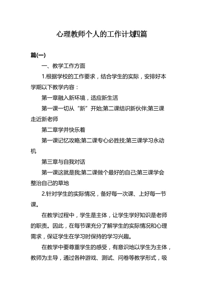 心理教师个人的工作计划四篇.docx_第1页