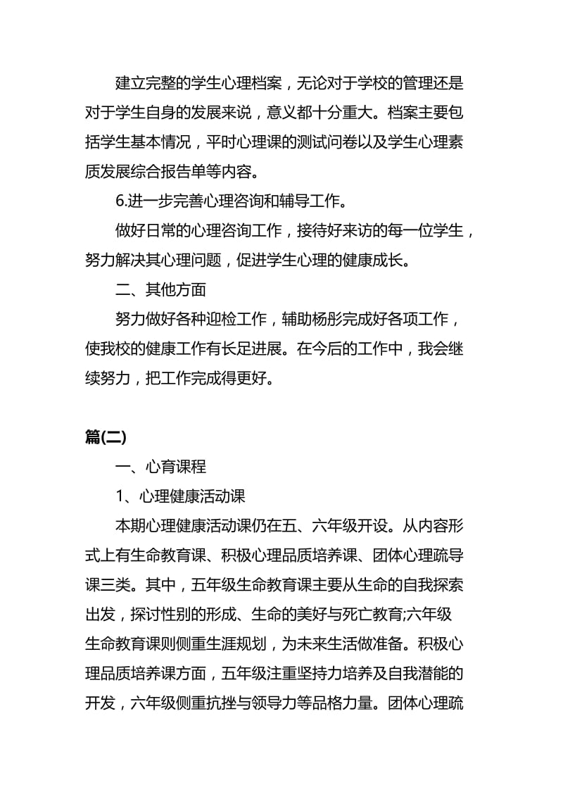 心理教师个人的工作计划四篇.docx_第3页