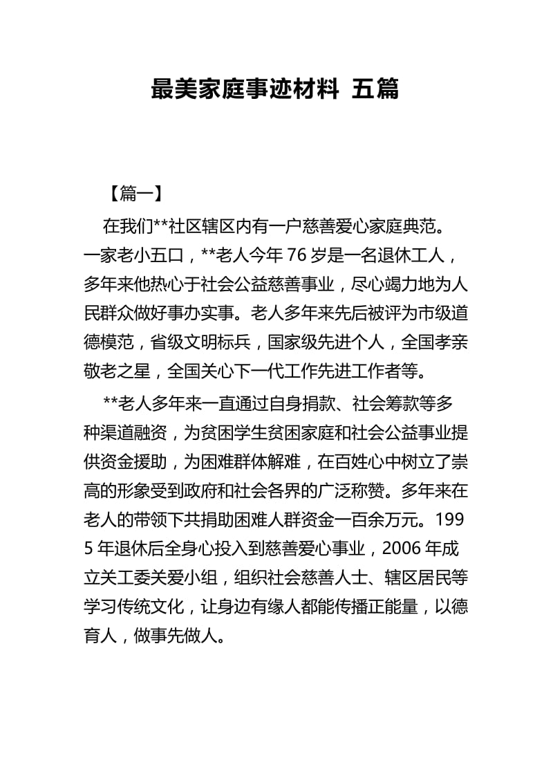 最美家庭事迹材料五篇.docx_第1页