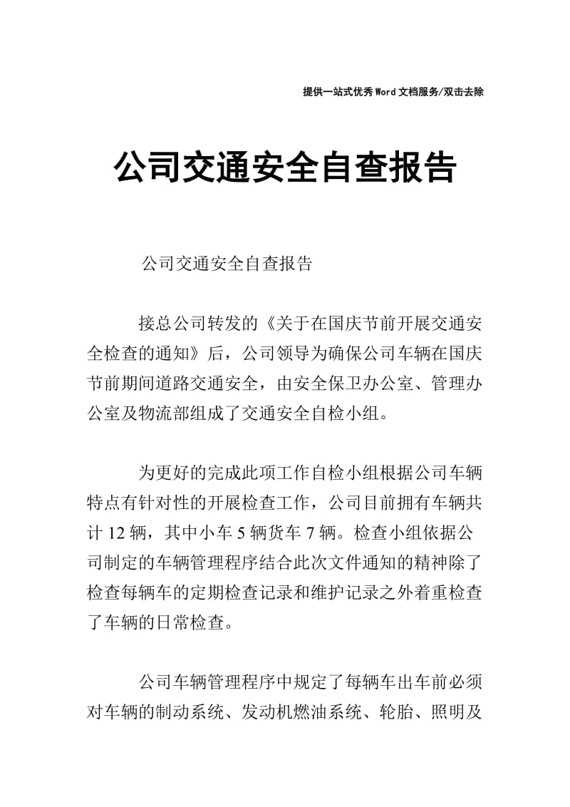 公司交通安全自查报告.doc_第1页