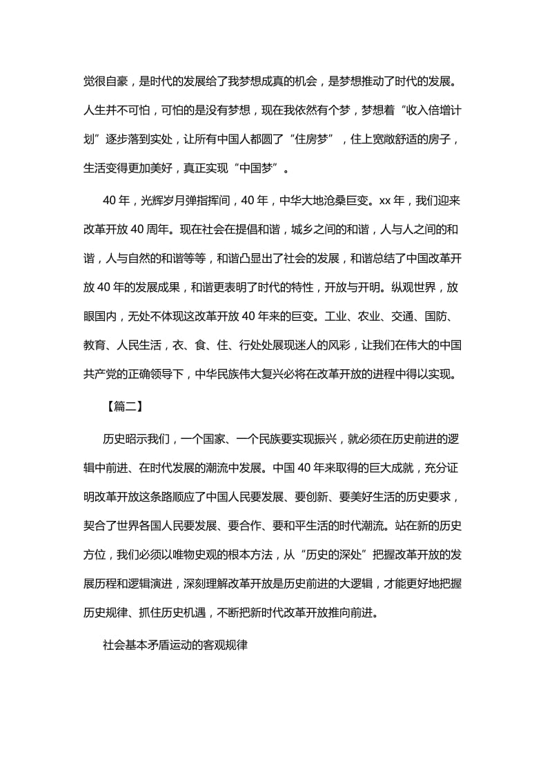 读《改革开放是历史前进的大逻辑》有感四篇.docx_第2页