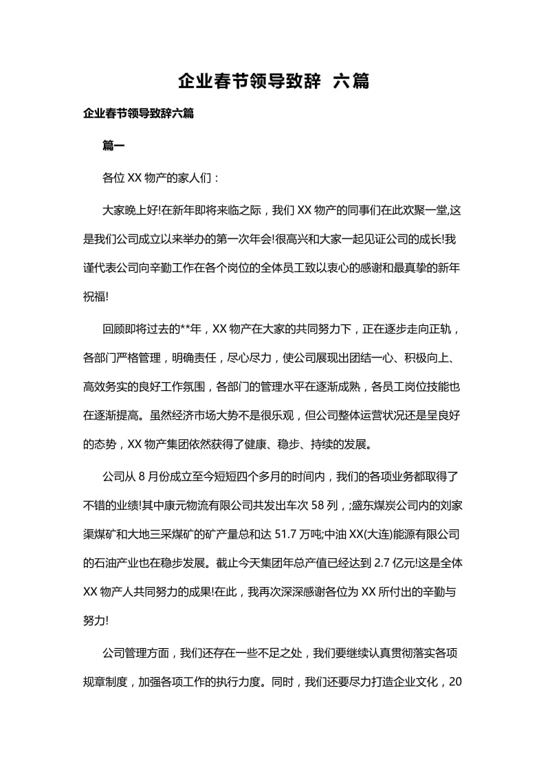 企业春节领导致辞六篇.docx_第1页