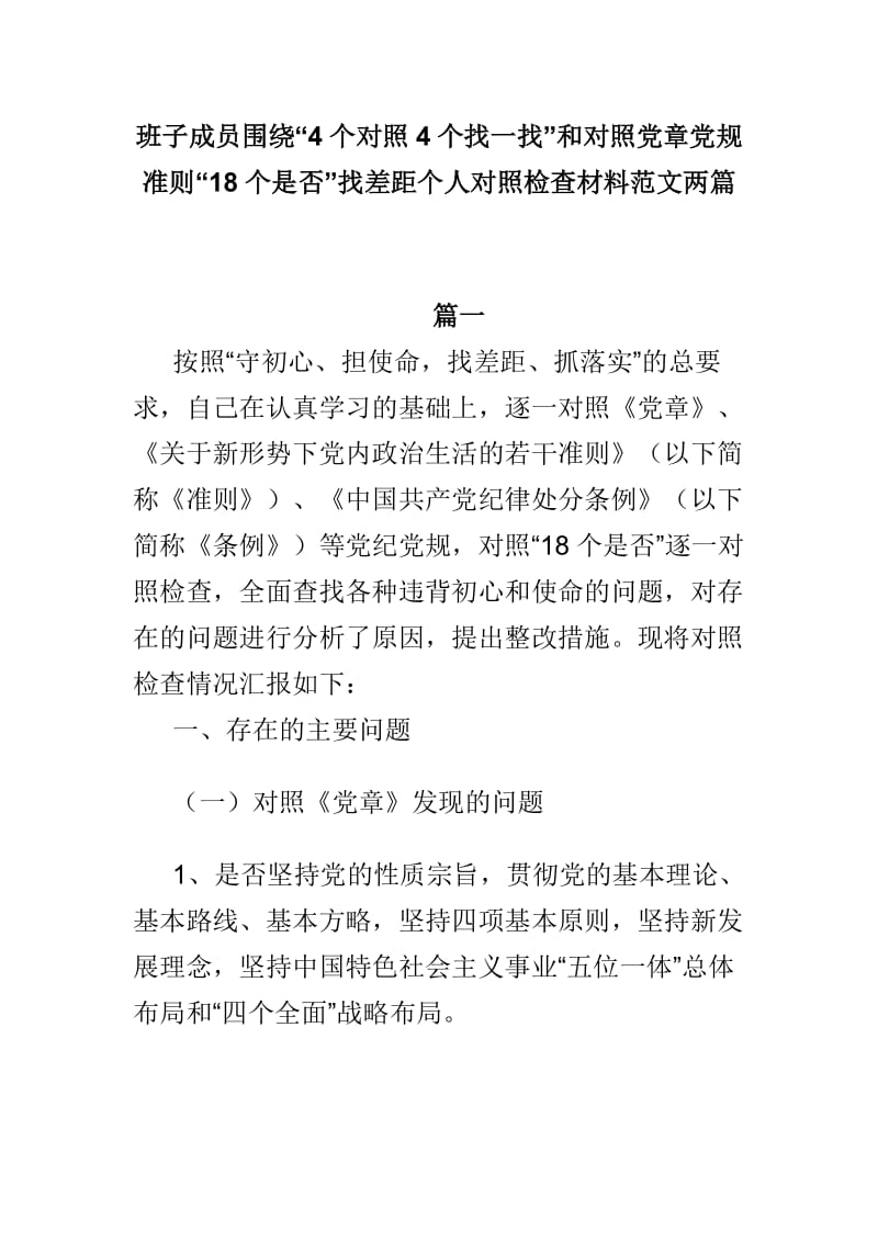 班子成员围绕“4个对照4个找一找”和对照党章党规准则“18个是否”找差距个人对照检查材料范文两篇.doc_第1页