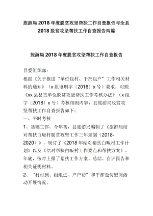 旅游局2018年度脱贫攻坚帮扶工作自查报告与全县2018脱贫攻坚帮扶工作自查报告两篇.doc