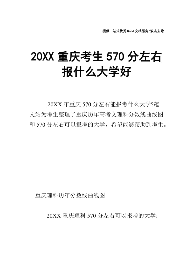 20XX重庆考生570分左右报什么大学好.doc_第1页