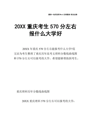 20XX重庆考生570分左右报什么大学好.doc