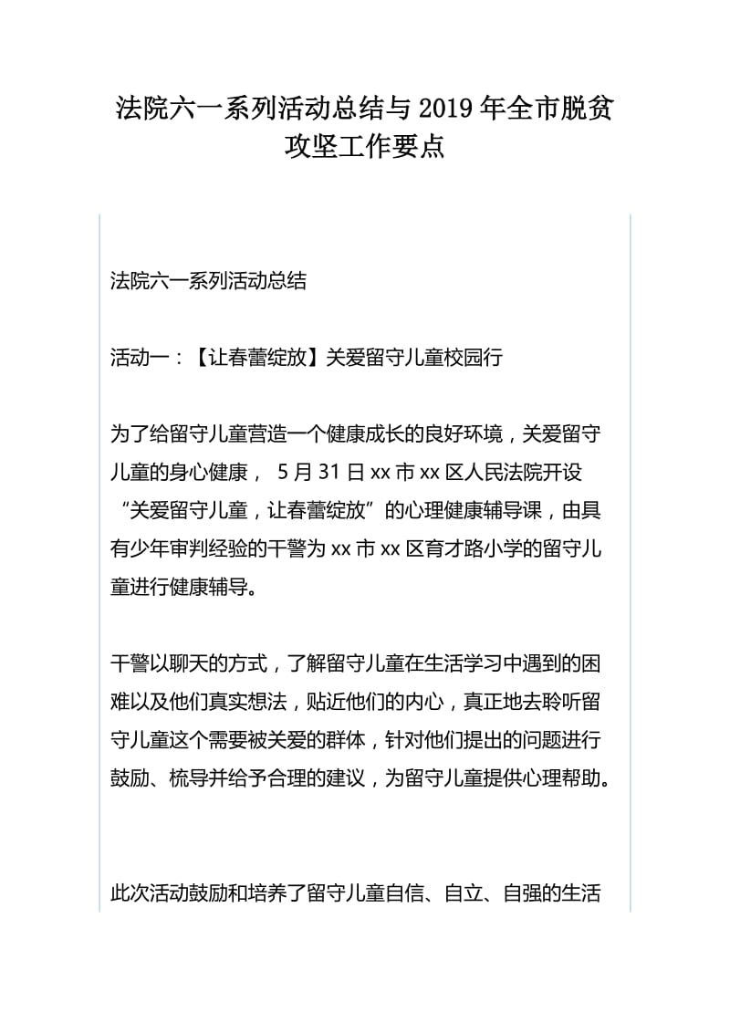 法院六一系列活动总结与2019年全市脱贫攻坚工作要点.docx_第1页