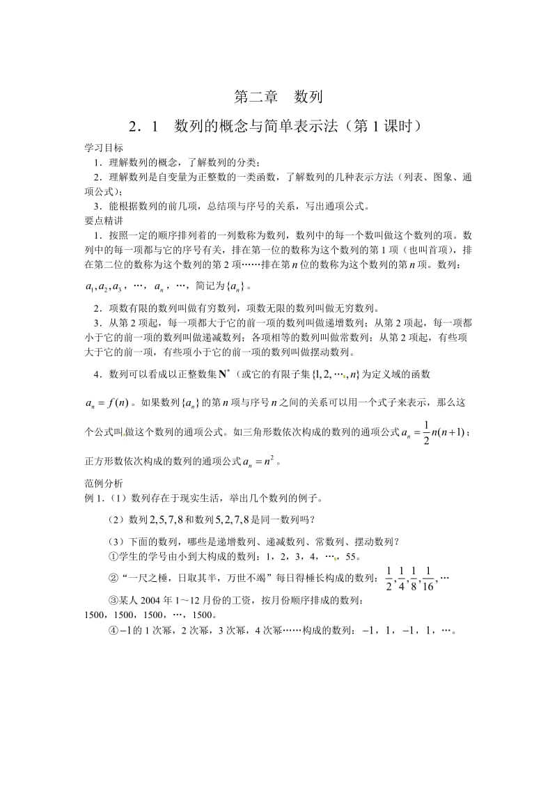 精修版（人教A版）高中数学必修5第二章 【学案】2.1数列的概念与简单表示法.doc_第1页