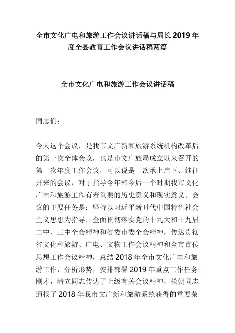 全市文化广电和旅游工作会议讲话稿与局长2019年度全县教育工作会议讲话稿两篇.doc_第1页