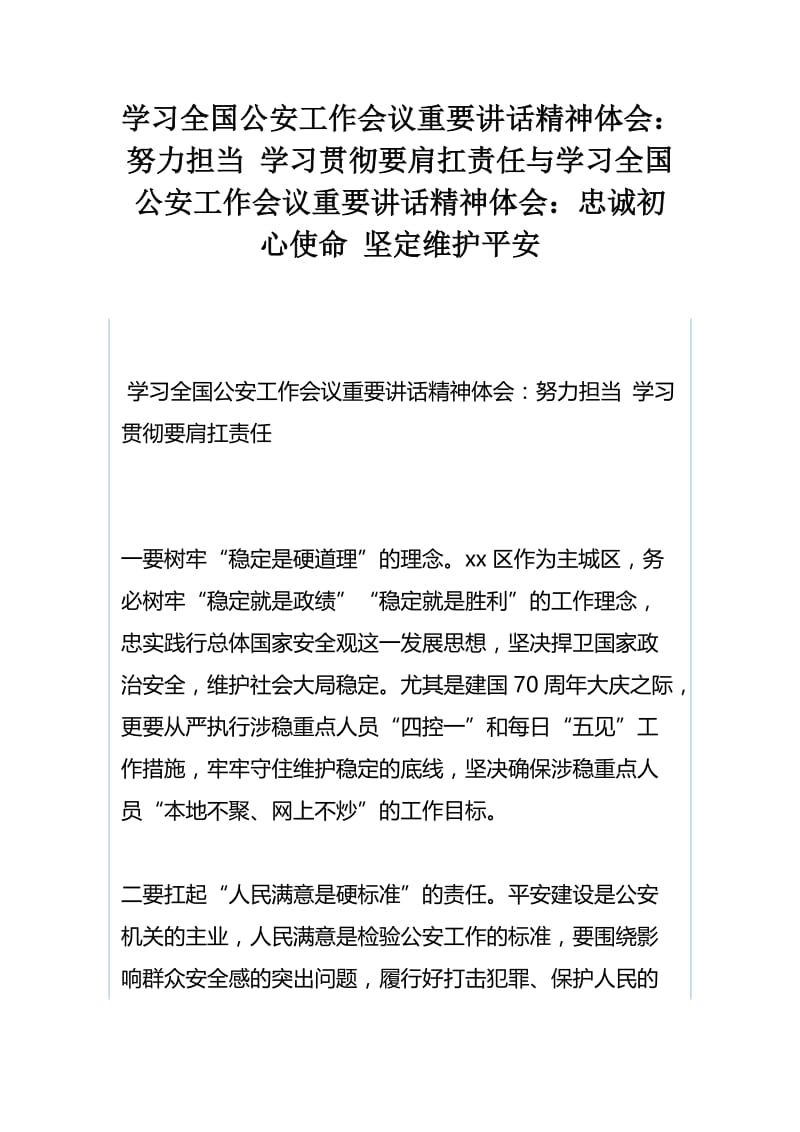 学习全国公安工作会议重要讲话精神体会：努力担当 学习贯彻要肩扛责任与学习全国公安工作会议重要讲话精神体会：忠诚初心使命 坚定维护平安.docx_第1页