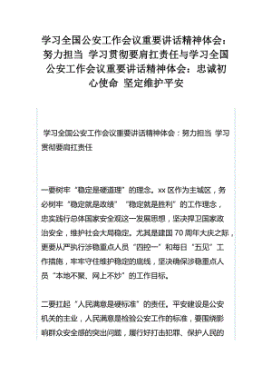 学习全国公安工作会议重要讲话精神体会：努力担当 学习贯彻要肩扛责任与学习全国公安工作会议重要讲话精神体会：忠诚初心使命 坚定维护平安.docx