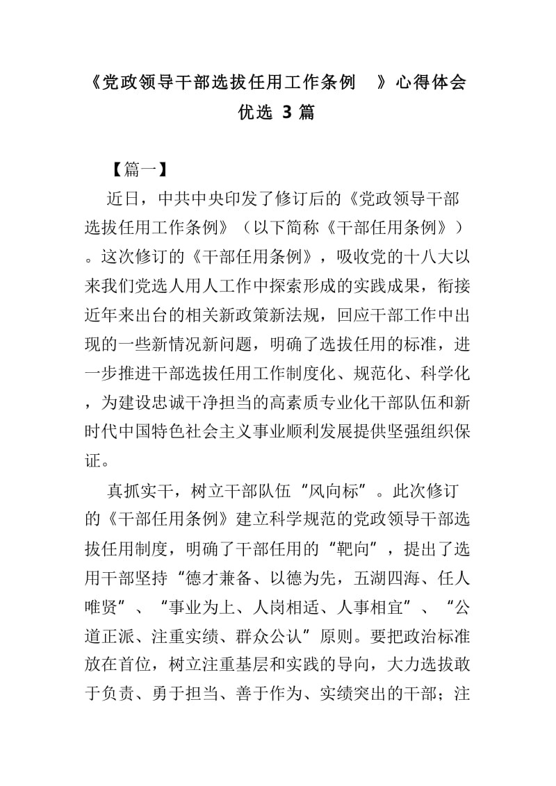 《党政领导干部选拔任用工作条例》心得体会优选3篇.doc_第1页