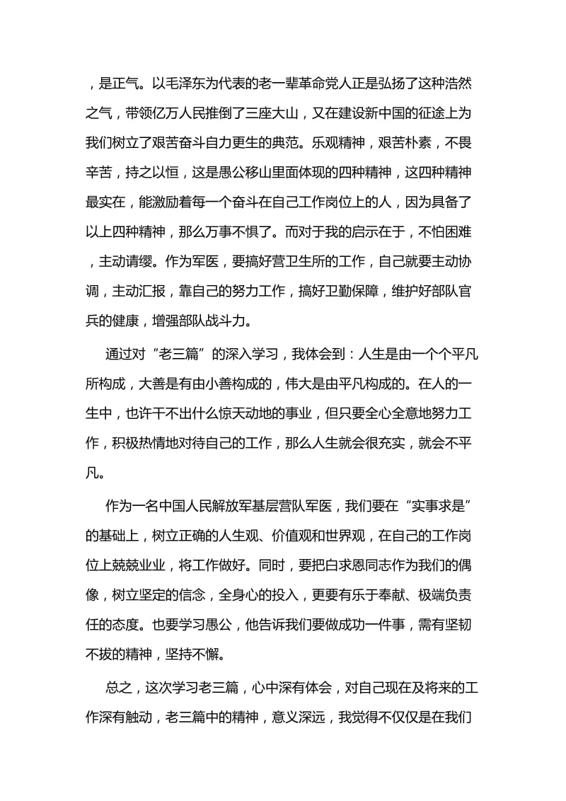 重温老三篇心得体会五篇.docx_第3页