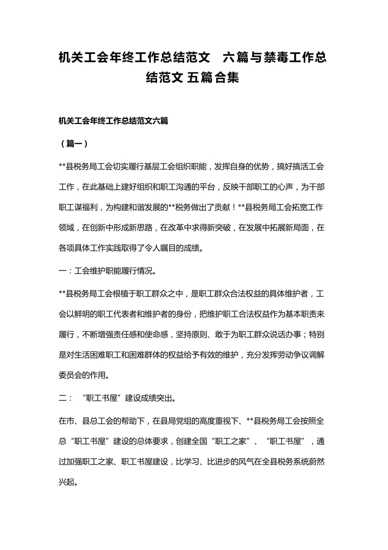 机关工会年终工作总结范文六篇与禁毒工作总结范文五篇合集.docx_第1页