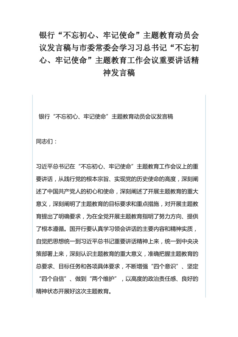 银行“不忘初心、牢记使命”主题教育动员会议发言稿与市委常委会学习习总书记“不忘初心、牢记使命”主题教育工作会议重要讲话精神发言稿.docx_第1页