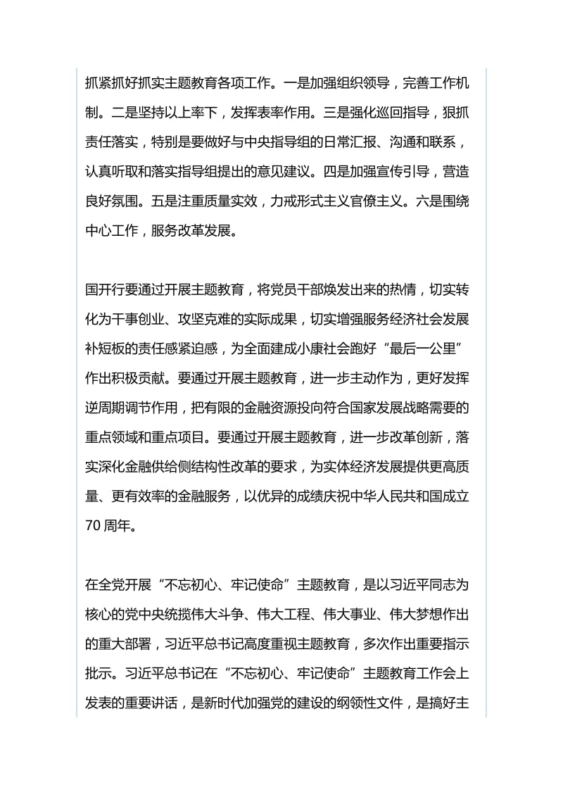 银行“不忘初心、牢记使命”主题教育动员会议发言稿与市委常委会学习习总书记“不忘初心、牢记使命”主题教育工作会议重要讲话精神发言稿.docx_第3页