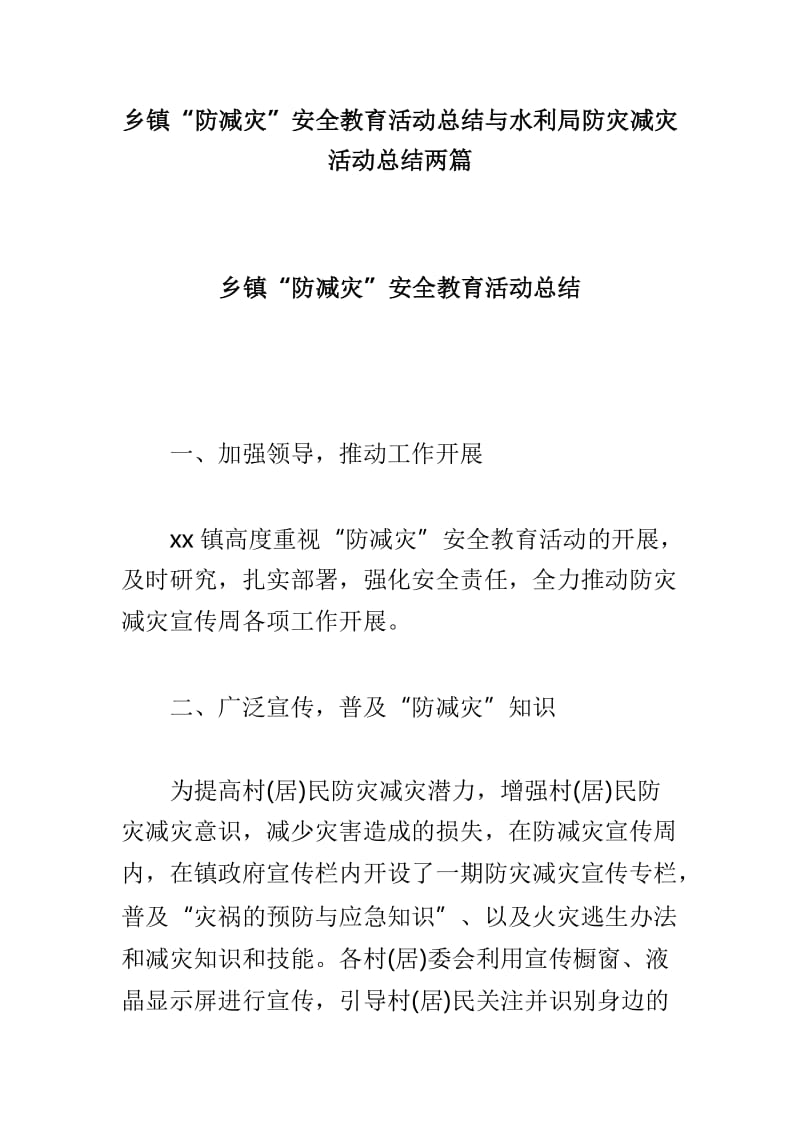 乡镇“防减灾”安全教育活动总结与水利局防灾减灾活动总结两篇.doc_第1页