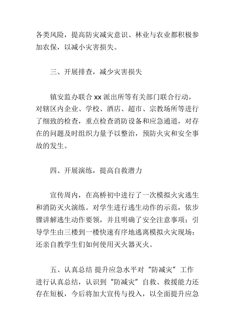 乡镇“防减灾”安全教育活动总结与水利局防灾减灾活动总结两篇.doc_第2页