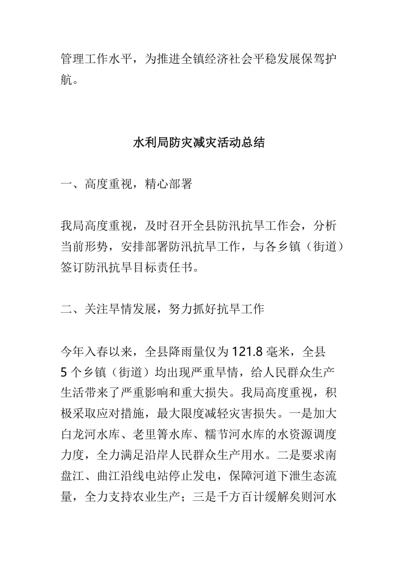 乡镇“防减灾”安全教育活动总结与水利局防灾减灾活动总结两篇.doc_第3页