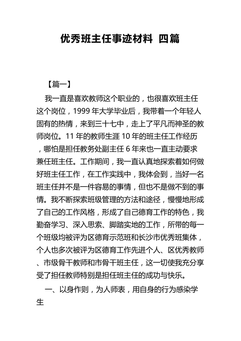 优秀班主任事迹材料四篇.docx_第1页