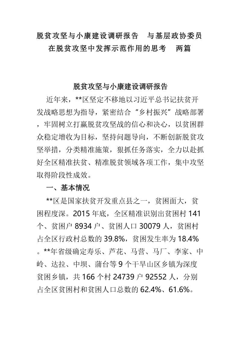 脱贫攻坚与小康建设调研报告与基层政协委员在脱贫攻坚中发挥示范作用的思考两篇.doc_第1页