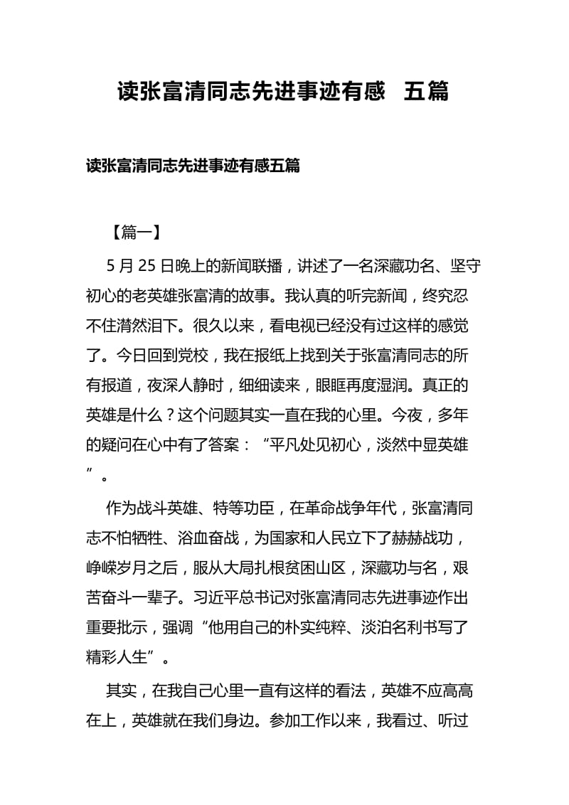 读张富清同志先进事迹有感五篇.docx_第1页