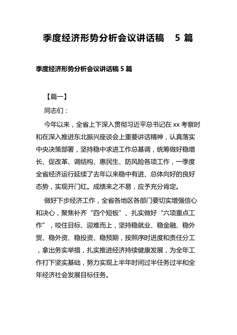 季度经济形势分析会议讲话稿5篇.docx_第1页