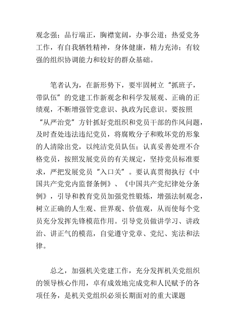 浅谈党建工作重要性及如何做好党风廉政建设工作两篇.doc_第2页