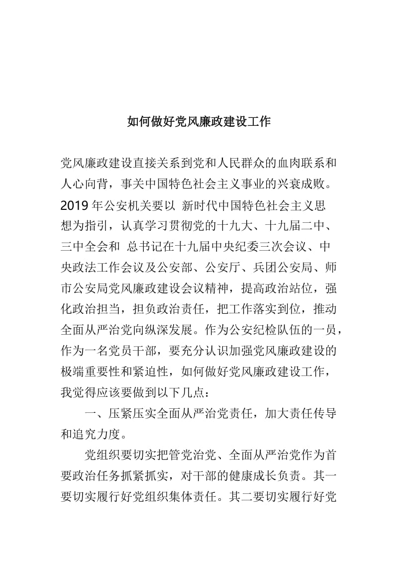 浅谈党建工作重要性及如何做好党风廉政建设工作两篇.doc_第3页