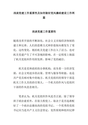 浅谈党建工作重要性及如何做好党风廉政建设工作两篇.doc