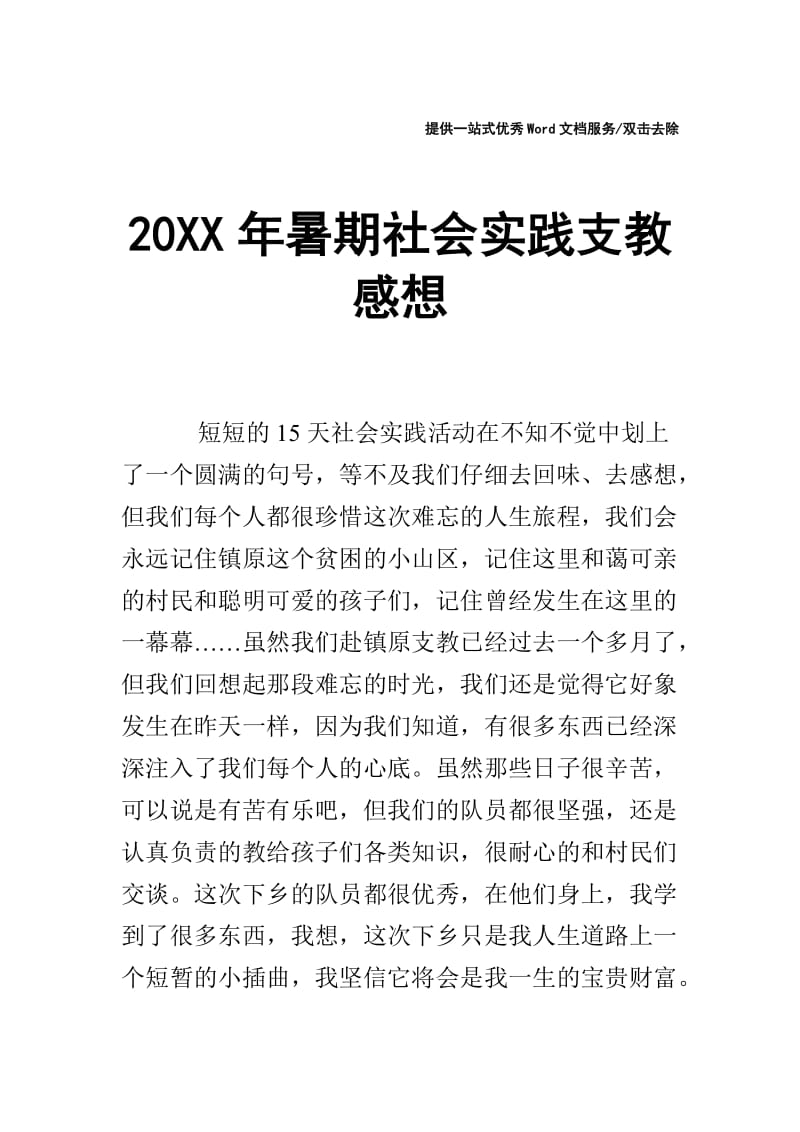 20XX年暑期社会实践支教感想.doc_第1页