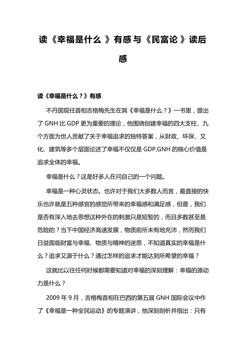 读《幸福是什么》有感与《民富论》读后感.docx_第1页