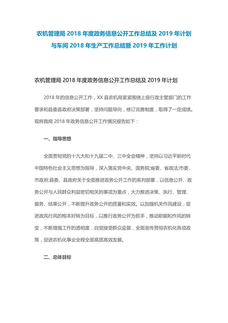 农机管理局2018年度政务信息公开工作总结及2019年计划与车间2018年生产工作总结暨2019年工.docx_第1页