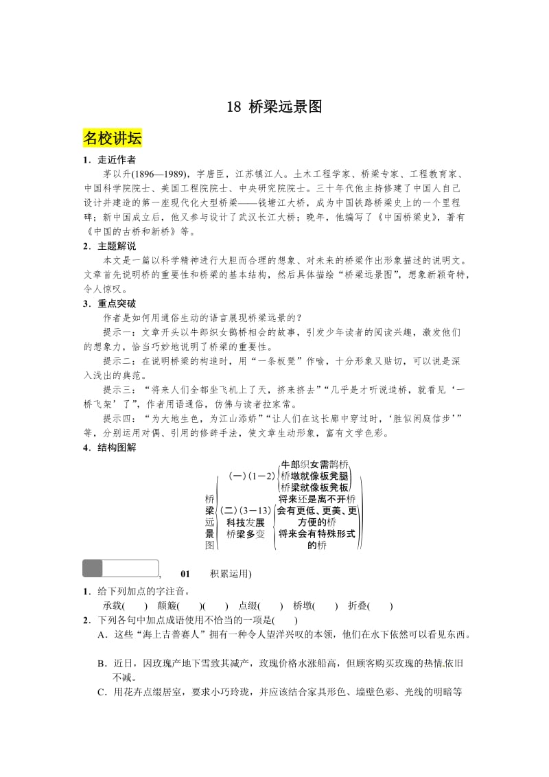 语文版七年级语文下册语文第五单元++18+桥梁远景图.doc_第1页