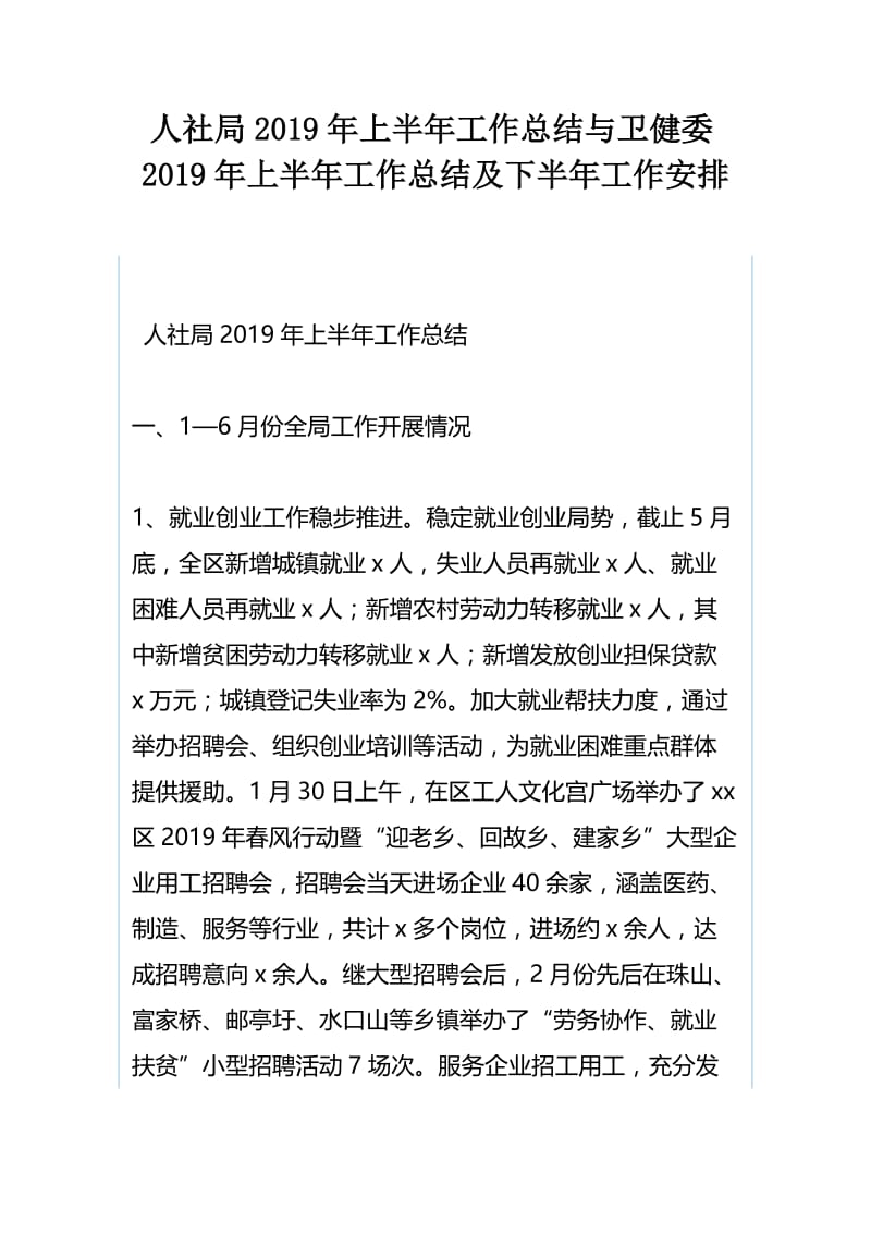 人社局2019年上半年工作总结与卫健委2019年上半年工作总结及下半年工作安排.docx_第1页