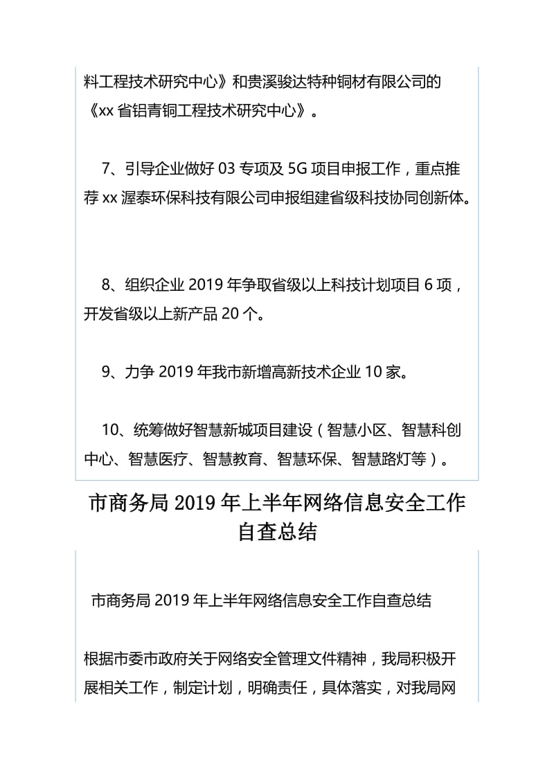 市科技局2019年下半年重点工作计划与市商务局2019年上半年网络信息安全工作自查总结.docx_第2页