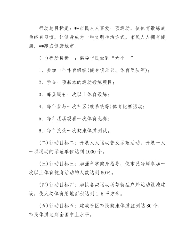 体育局人人运动工作计划.docx_第2页