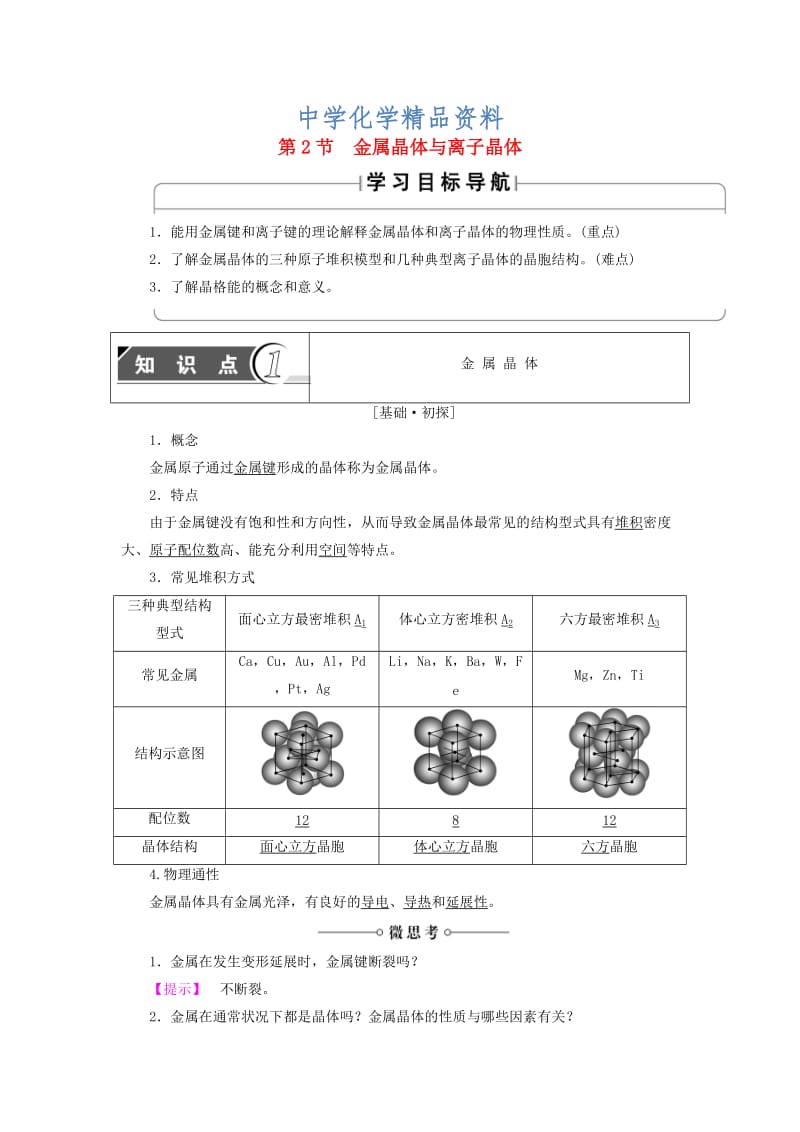 精品高中化学第3章物质的聚集状态与物质性质第2节金属晶体与离子晶体学案鲁科版选修3.doc_第1页