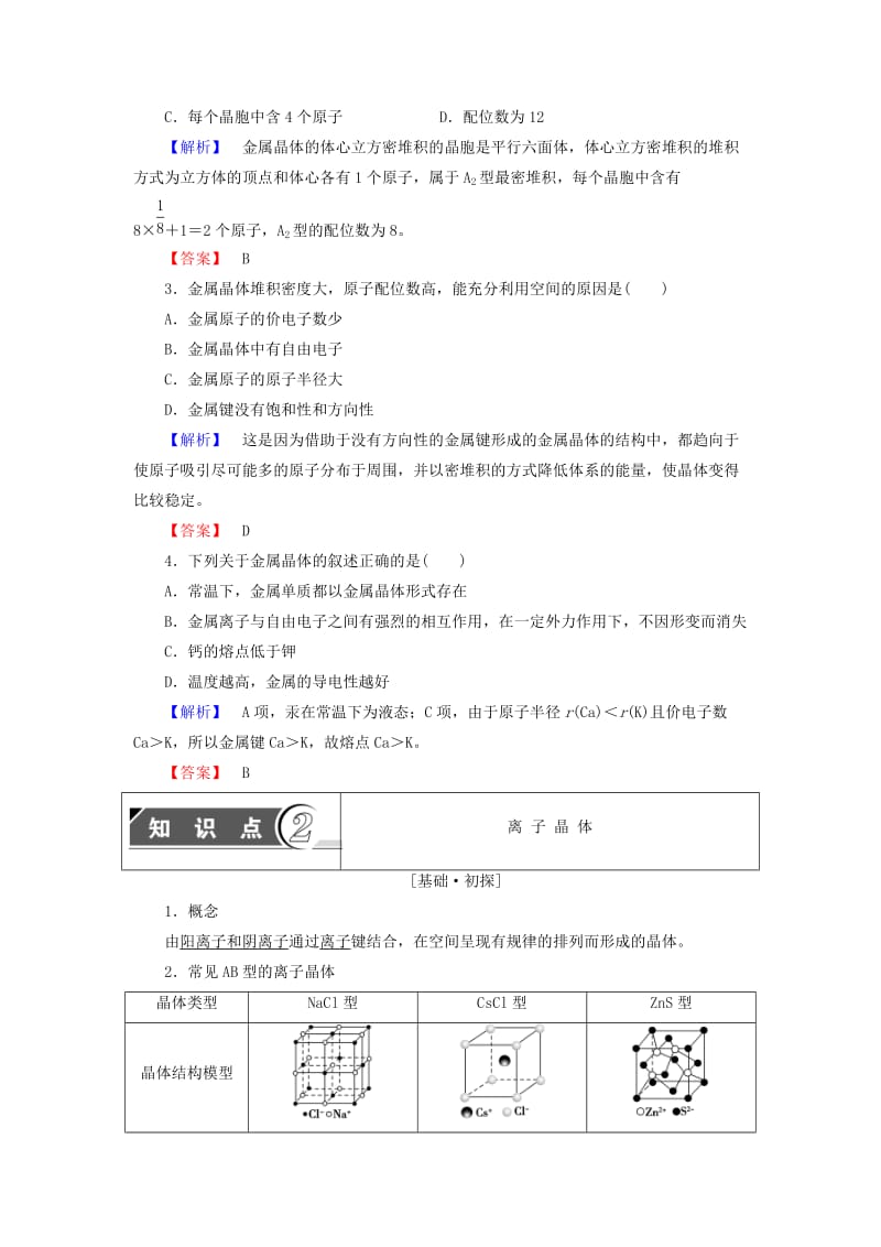 精品高中化学第3章物质的聚集状态与物质性质第2节金属晶体与离子晶体学案鲁科版选修3.doc_第3页