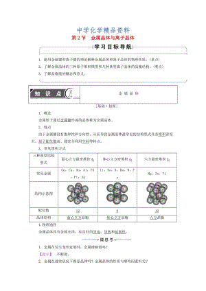 精品高中化学第3章物质的聚集状态与物质性质第2节金属晶体与离子晶体学案鲁科版选修3.doc