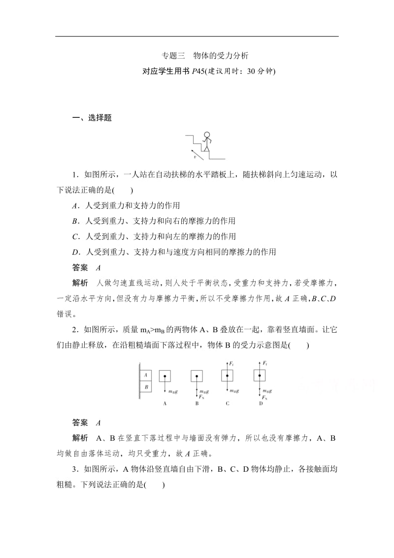 2019-2020学年高中物理人教版必修1同步作业与测评：专题三　物体的受力分析 Word版含解析.pdf_第1页