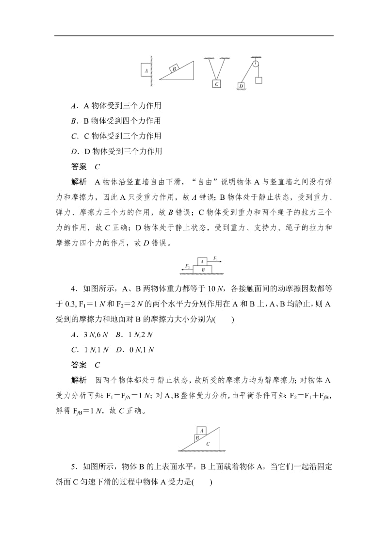 2019-2020学年高中物理人教版必修1同步作业与测评：专题三　物体的受力分析 Word版含解析.pdf_第2页