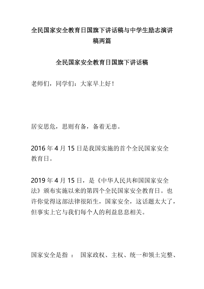 全民国家安全教育日国旗下讲话稿与中学生励志演讲稿两篇.doc_第1页